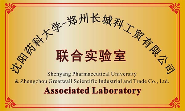 沈陽某藥科大學與鄭州長城科工貿建立聯合實驗室 沈陽某藥科大學與鄭州長城科工貿建立聯合實驗室