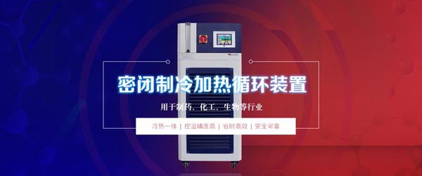 高低溫循環一體機