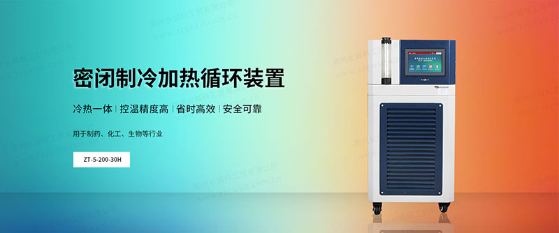 實驗室全密閉冷熱循環機怎么選，使用注意事項
