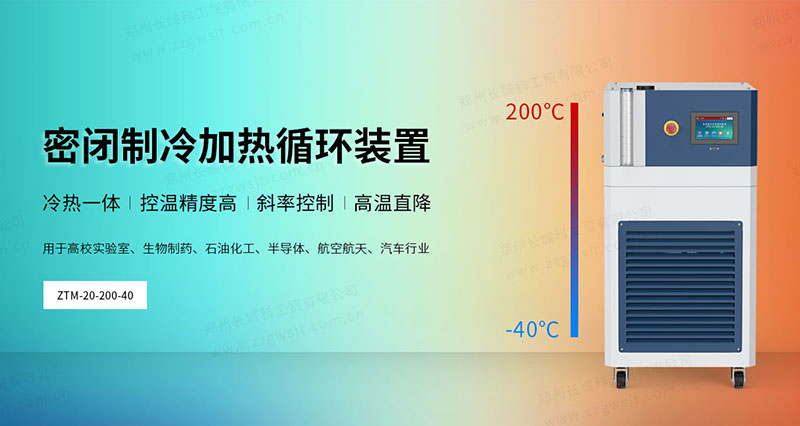 高低溫一體機冷卻加熱液體循環系統
