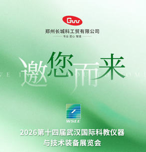 展會預告|長城科工貿邀您相約2026第14屆華中科教儀器展！