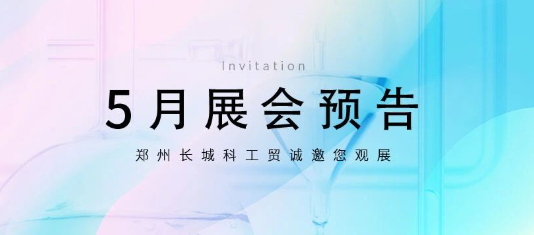 鄭州長城科工貿5月展會行程搶先看！