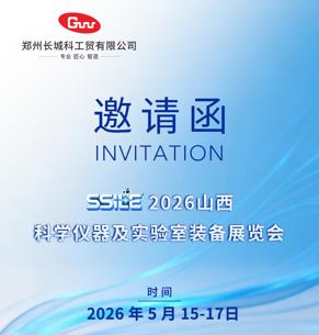 展會預告 | 長城科工貿邀您相約2026山西科學儀器及實驗室裝備展覽會！