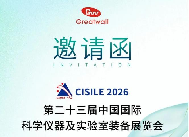 展會預告|長城科工貿邀您相約第二十三屆中國國際科學儀器及實驗室裝備展覽會!